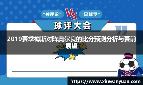 2019赛季梅斯对阵奥尔良的比分预测分析与赛前展望